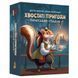 Настільна гра Geekach Games Хвостаті пригоди. Піратський спадок (Wildtails: A Pirate Legacy) (GKCH20 GKCH206wt фото 1