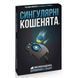 Настільна гра Rozum Вибухові кошенята: Сингулярні кошенята (доповнення) (810083046372) 810083046372 фото 1