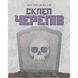 Настільна гра Geekach Games Склеп черепів. Повне видання (Skulls of Sedlec) (GKCH165so) GKCH165so фото 4