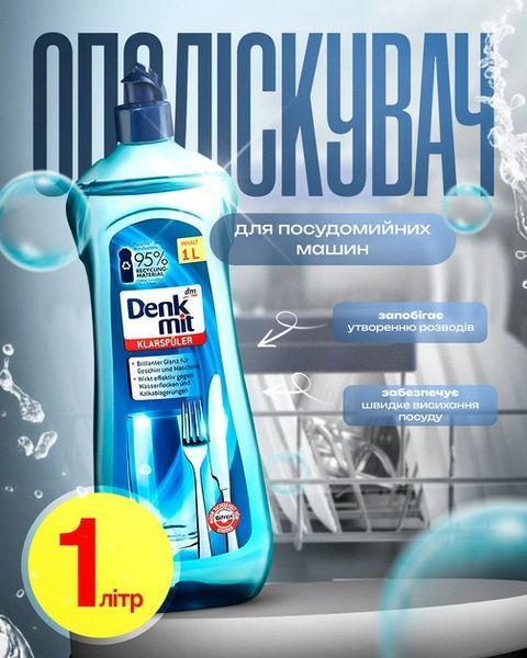 Ополіскувач для посудомийних машин DenkMit Klarspuler 1000 мл 16539 фото