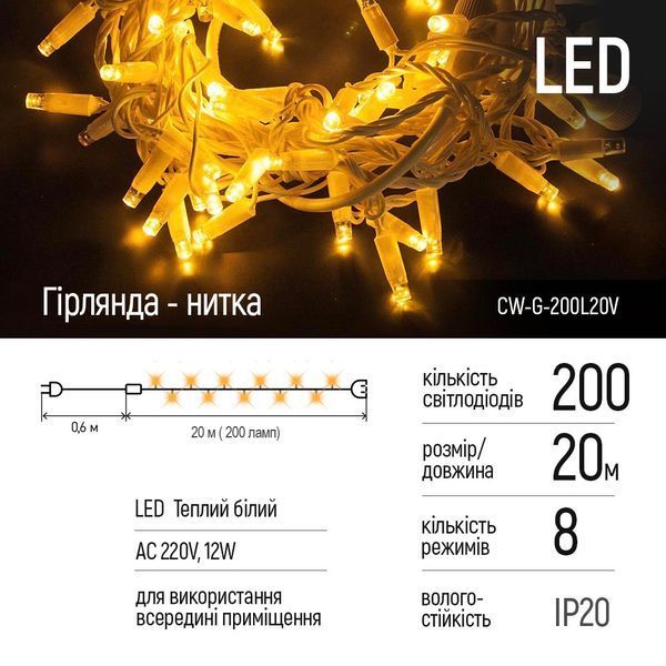 Світлодіодна гірлянда СolorWay LED 200 20м (8 функцій) теплий колір 220V (CW-G-200L20V) CW-G-200L20V фото