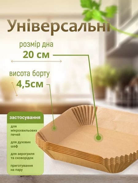 Форма для аэрогриля, мультипечи Eco Fabric (20x20 см) пергаментная, 50 шт (EF-2020-KV) EF-2020-KV фото