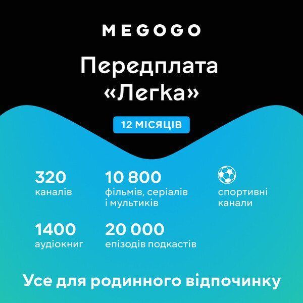 Подписка MEGOGO &laquo;ТВ и Кино: Легкая&raquo; сроком 12 месяцев f53b4819-3ca8-11ec-8316-38d54713ceda фото