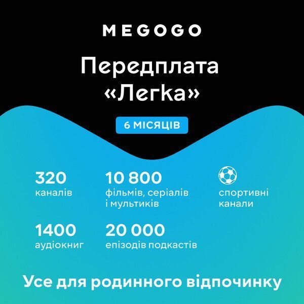 Передплата MEGOGO &laquo;ТБ і Кіно: Легка&raquo; строком на 6 місяців 66168e12-27f7-11eb-82d4-38d54713ceda фото