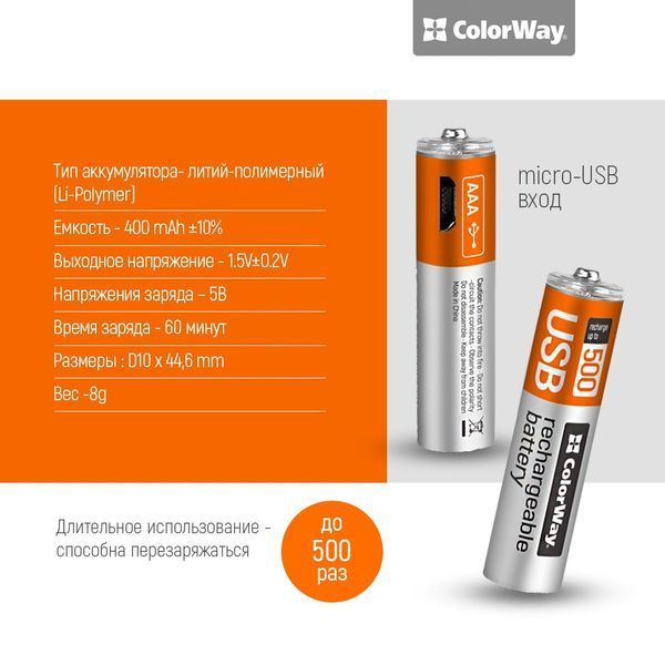 Аккумуляторная батарея ColorWay AAA micro USB 400 мАч 1.5В (2шт) (CW-UBAAA-01) CW-UBAAA-01 фото