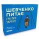 Настольная игра Orner Разговорная игра "Шевченко спрашивает. Игра об Украине" (1909) 1909 фото 1