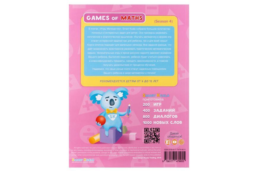 Smart Koala Набор интерактивных книг "Игры математики" 1-4 сезон SKB1234GM фото